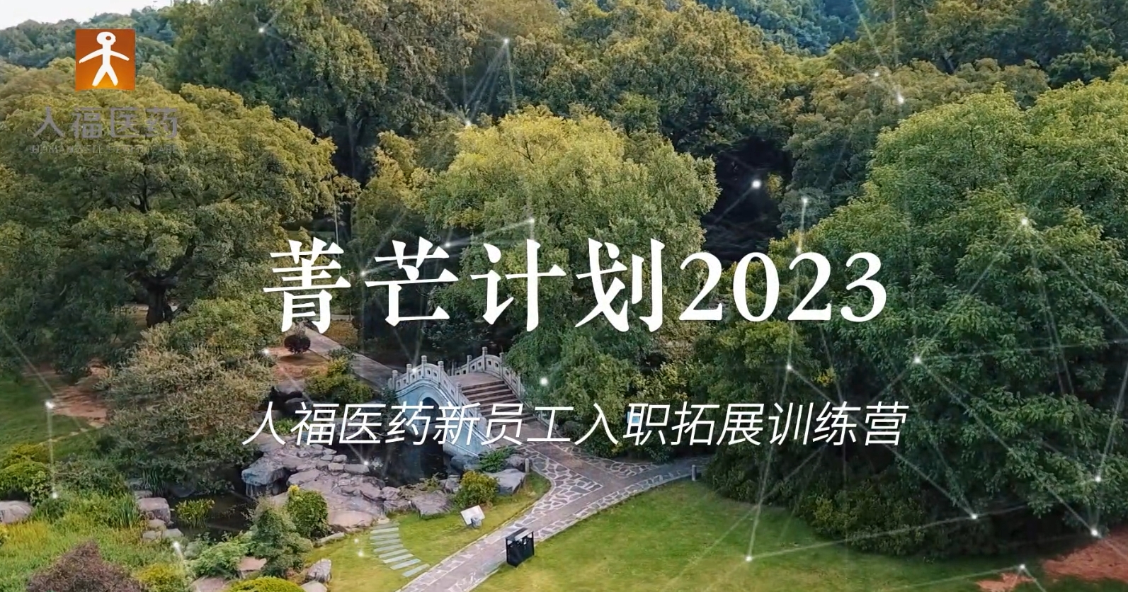 青芒计划2023-尊龙凯时,尊龙凯时医药集团股份公司官网,尊龙凯时医药集团股份公司,尊龙凯时甾体激素,尊龙凯时麻醉药品医药新员工入职拓展训练营